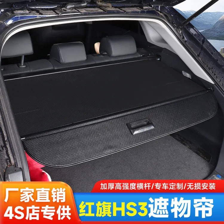 25款红旗HS3PHEV遮物帘后备箱隔板收纳配件改装汽车内饰用品大全