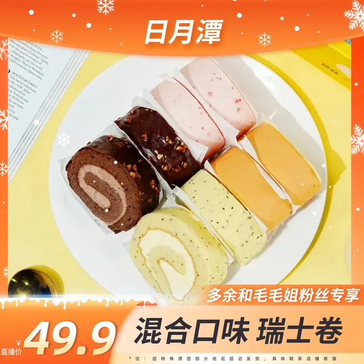 瑞士卷混合口味400g*2盒  口感细腻  顺丰