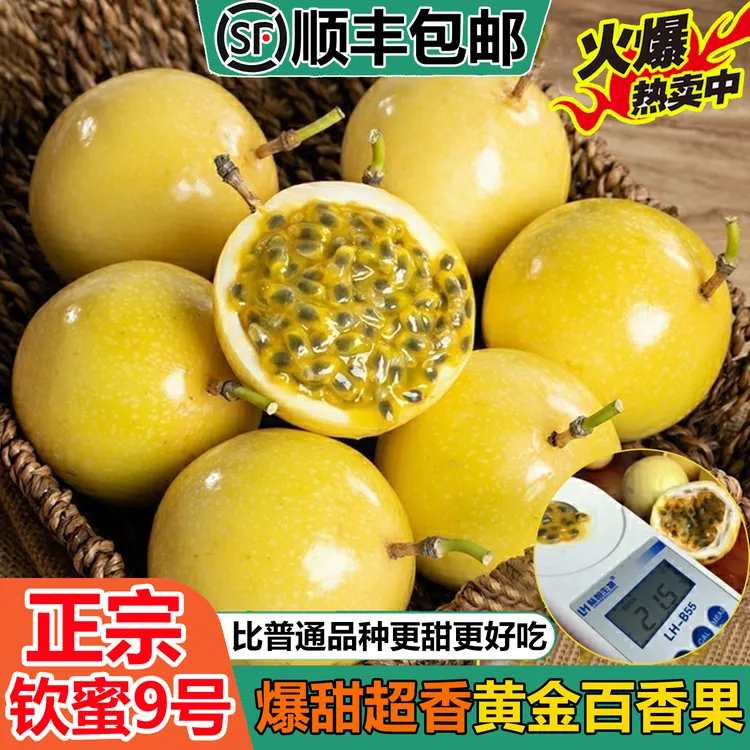 顺丰包邮海南钦蜜9号黄金百香果纯甜特大果1-5斤孕妇当季新鲜水果