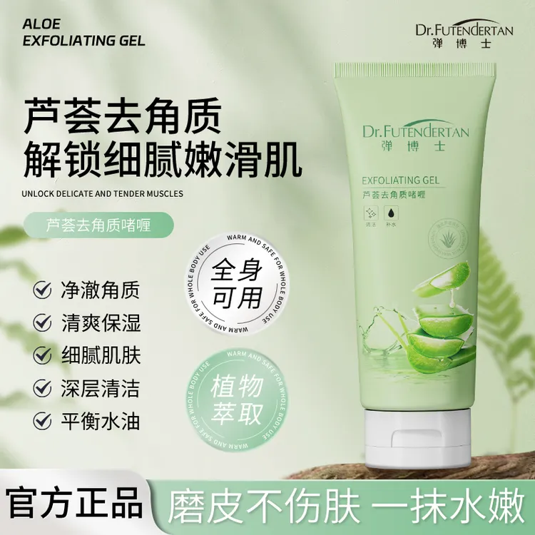 弹博士芦荟去角质啫喱死皮深层清洁嫩肤净透细腻肌洁面女男士正品