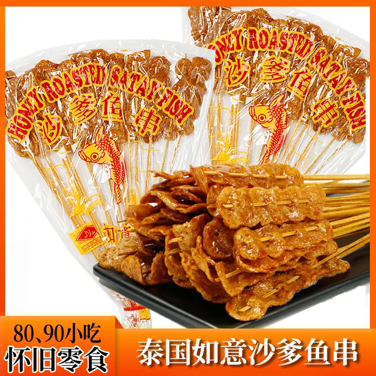 泰国进口如意牌沙爹鱼串70g 8090后回忆潮汕经典儿时怀旧休闲零食