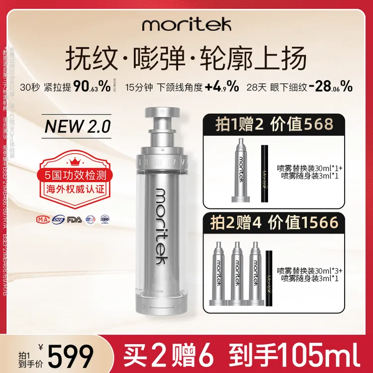 Moritek全新2.0紧拉提紧致精华喷雾抚纹嘭弹喷雾