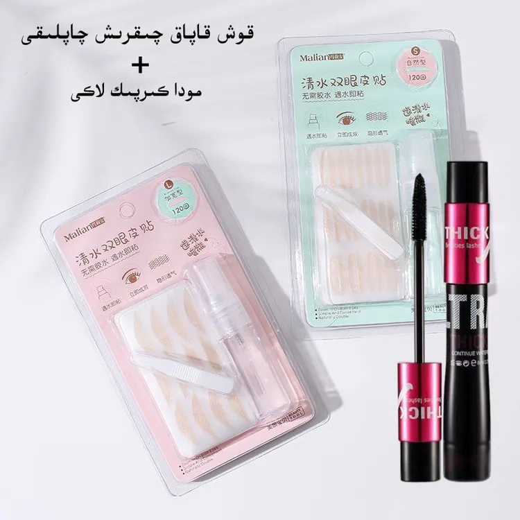 【新疆包邮】双眼皮贴+睫毛膏kox kapak qapliki + moda lak