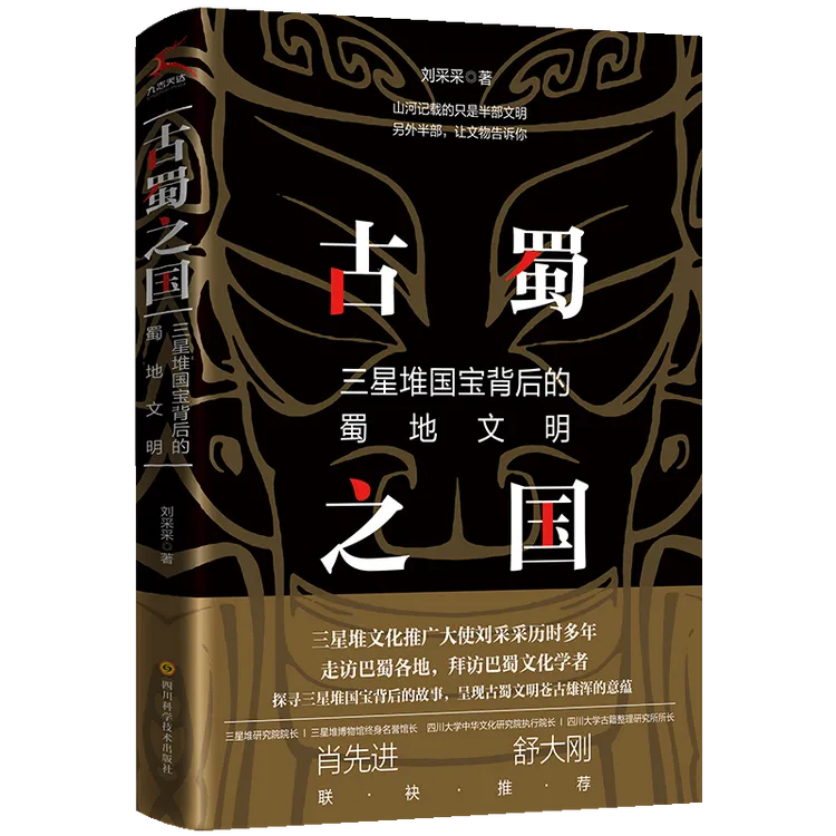 古蜀之国：三星堆国宝背后的蜀地文明青铜神秘著作守护专题研究所