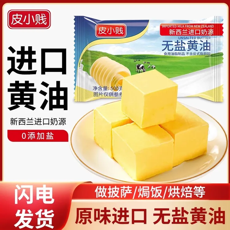 皮小贱新西兰进口奶源无盐动物黄油家用蛋糕面包曲奇饼干牛排烘焙