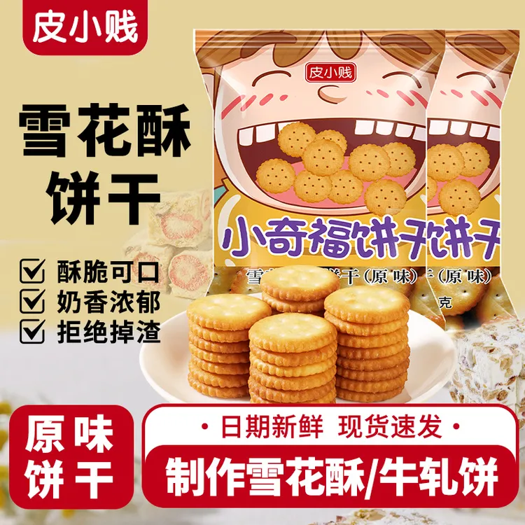 皮小贱小奇福饼干雪花酥专用牛扎饼纽扣小圆饼干原材料烘焙日式