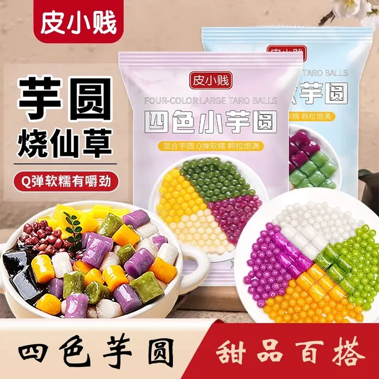 四色大芋圆混合三色小芋圆珍珠奶茶店专用原材料水果捞配料商用