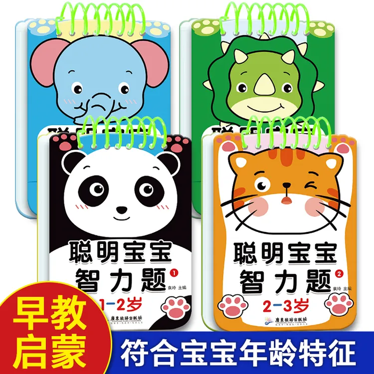 聪明宝宝智力题1-2-3-4-5岁宝宝找不同思维训练专注力提升游戏书