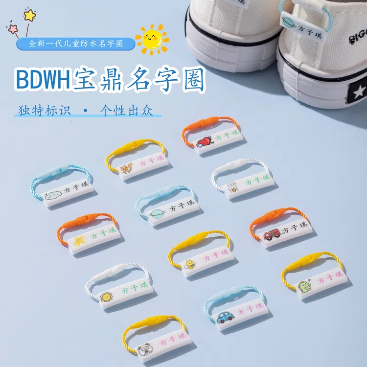 BDWH幼儿园鞋子书包姓名圈防水彩色姓名圈宝宝清晰耐用名字圈挂扣