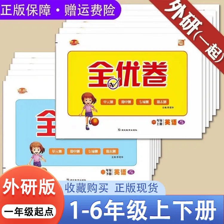 全优卷英语试卷外研版一起点一二三四五六年级下册上册单词语法