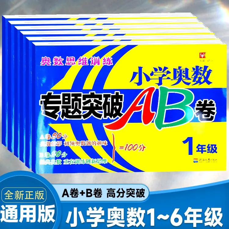 小学奥数专题突破AB卷一二三四五六年数学思维训练举一反三测试卷