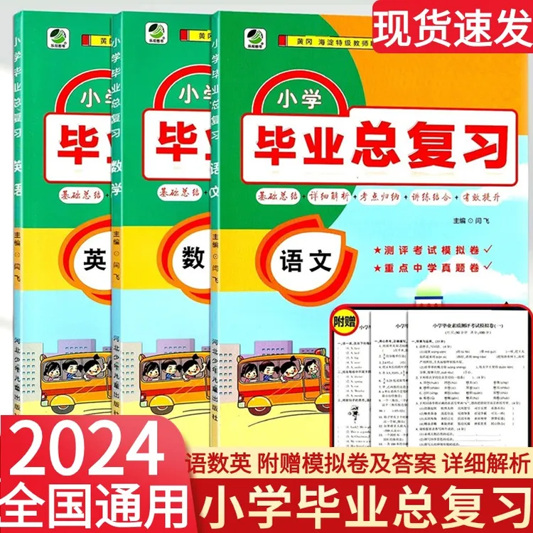 小学毕业总复习资料小升初语文知识集锦数学举一反三英语测试卷
