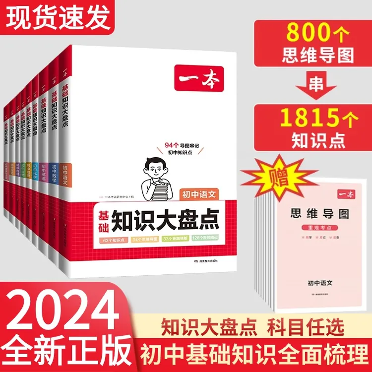 24新版一本初中基础知识大盘点语数英小四门知识汇总不分版本通用