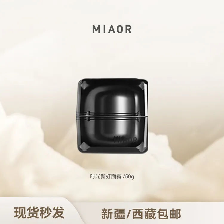 【官旗年终大促】MIAOR时光新奵面霜滋润保湿补水霜