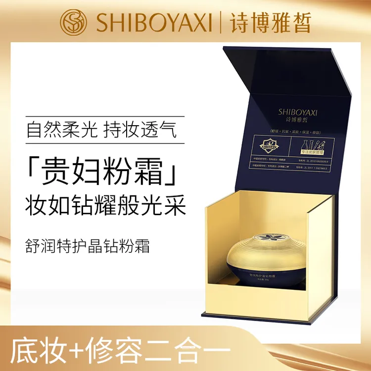 诗博雅皙舒润特护晶钻粉霜