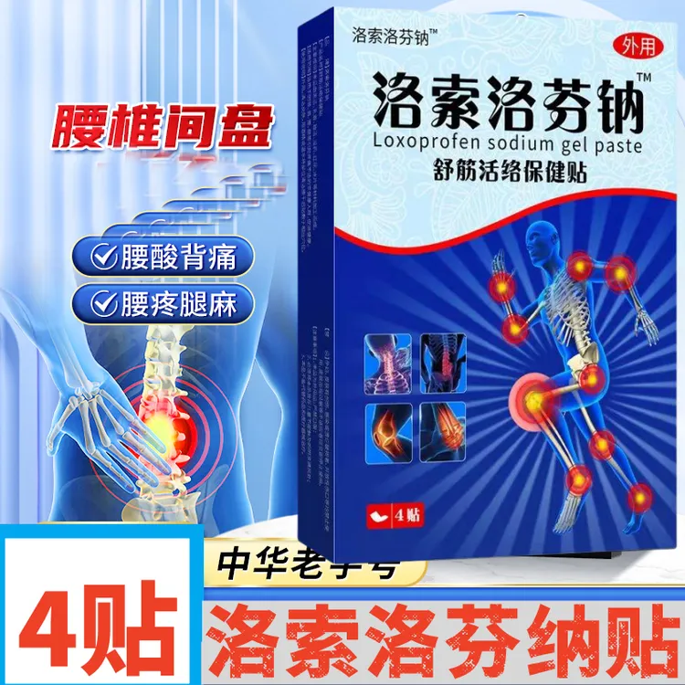 正品洛索颈椎洛芬分钠凝胶膏贴剂透骨贴膝盖肩周膝腿腰间盘腱鞘贴