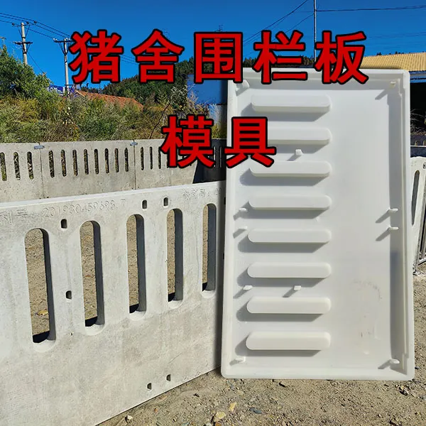 猪舍围栏板模具 水泥围栏板模具 圈舍围栏板模具 养殖围栏板模具