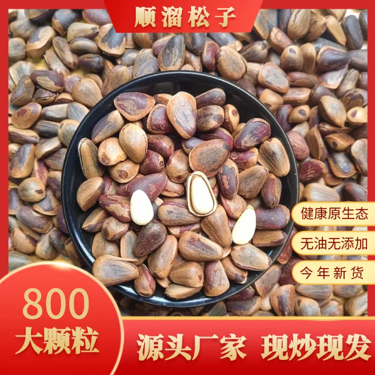 2025年新货东北红松子800大颗粒笨炒松子净重250克半斤