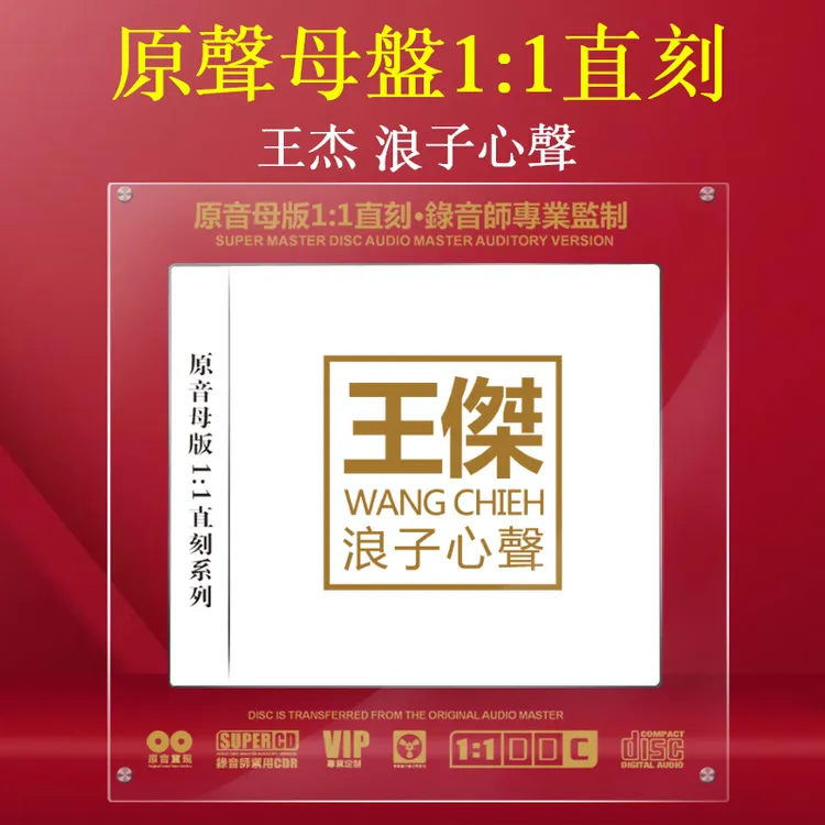 王杰CD经典歌曲老歌CD光盘正版唱片无损高音质1:1母盘直刻CD碟片