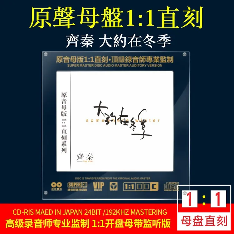 正版齐秦CD光盘经典老歌精选大约在冬季 高音质1:1母盘直刻CD碟片