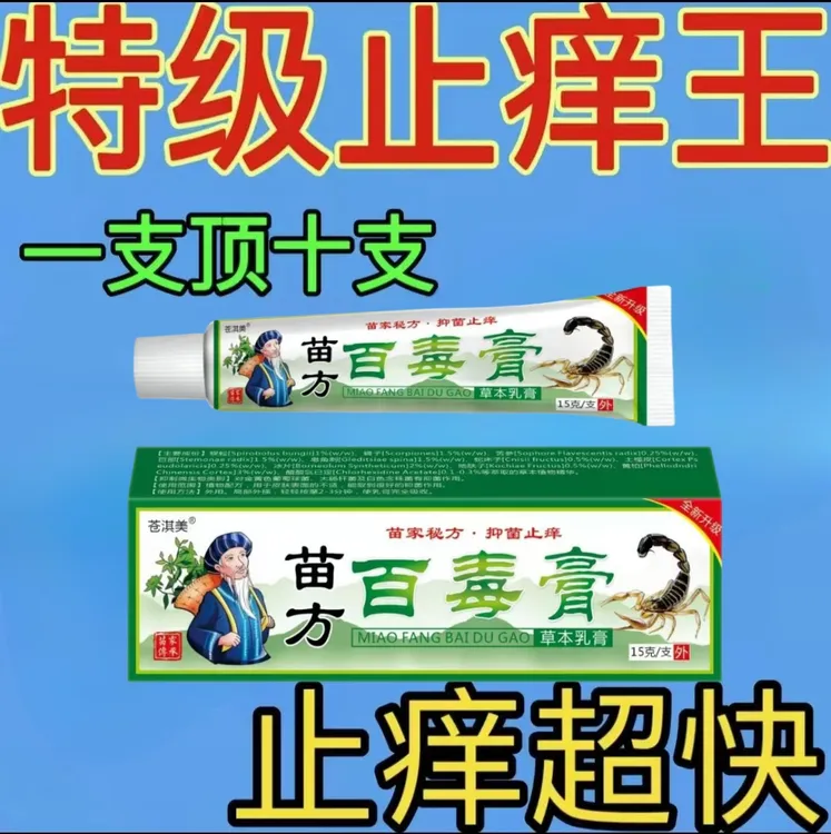 【苗方百毒膏】止痒全身快克皮肤干燥清爽抑菌滋润止痒膏草本外用