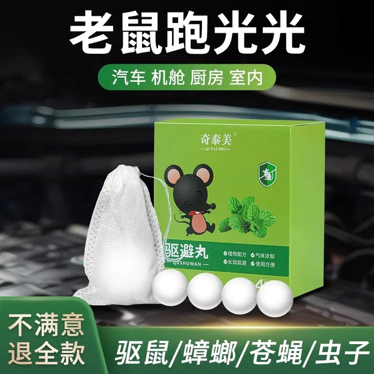 车载老鼠驱赶神器樟脑丸发动机舱驱鼠丸家用室内防鼠驱避气味驱赶