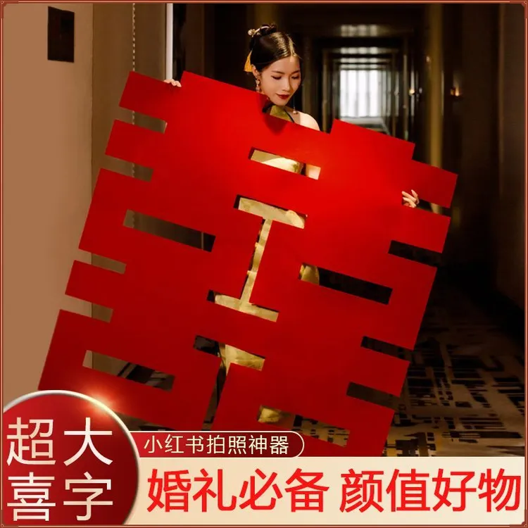 结婚超大喜字贴婚房布置结婚拍照大门贴男女方囍字婚庆用品装饰