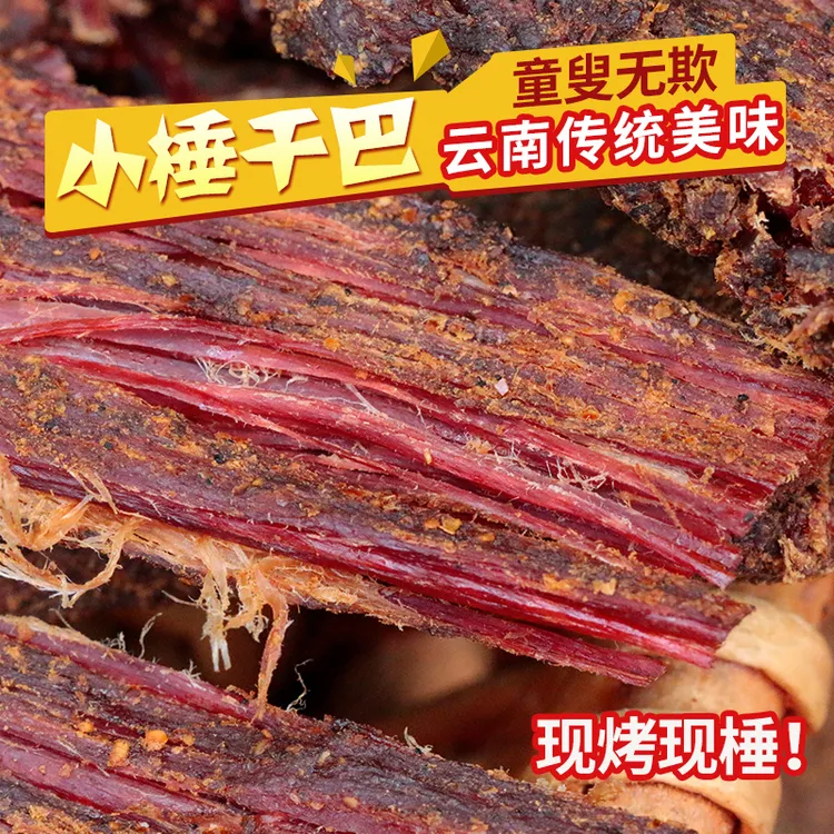 傣味木云南特产木棰干巴现烤现棰五香麻辣解馋办公室零食常温