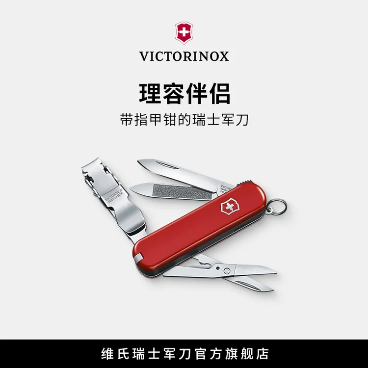 VICTORINOX/维氏正品瑞士维氏理容伴侣65mm多功能折叠工具指甲钳