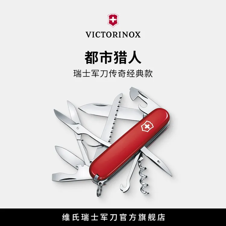 VICTORINOX/维氏瑞士维氏都市猎人91mm多功能折叠工具便携式创意