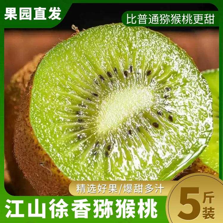 浙江衢州江山徐香品种绿心猕猴桃时令果单果70-140g新鲜水果