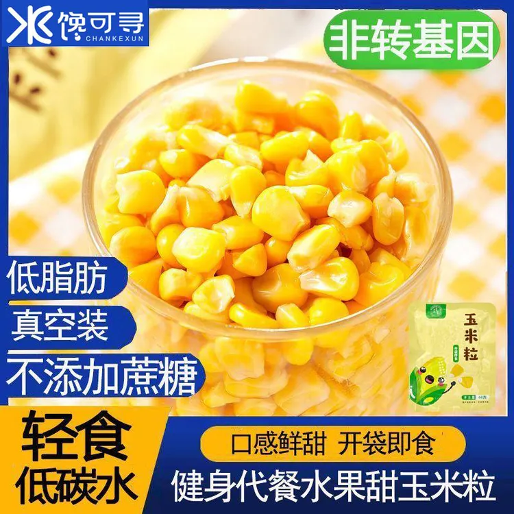 馋可寻即食甜玉米粒饱满低脂健身减脂轻食开袋轻卡早餐代餐60g/袋