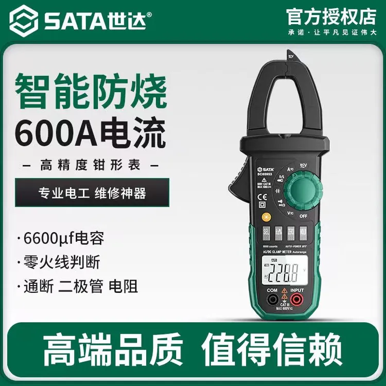 【汽修工业用】世达数字钳万用表高精度电流表电工维修交直流电流表