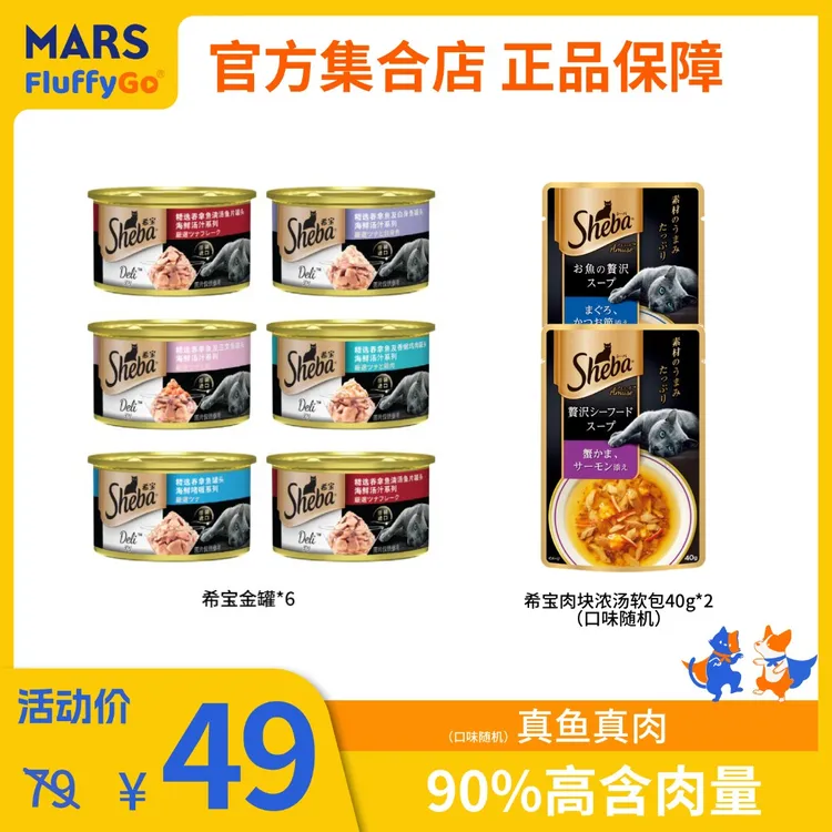希宝Sheba补充罐头金罐85g*6+希宝软包40g*2含肉量营养高品质鲜嫩