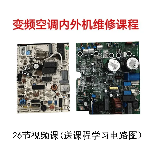 变频空调内外机主板维修课送学习电路图
