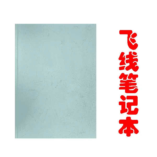 飞线笔记本送技改