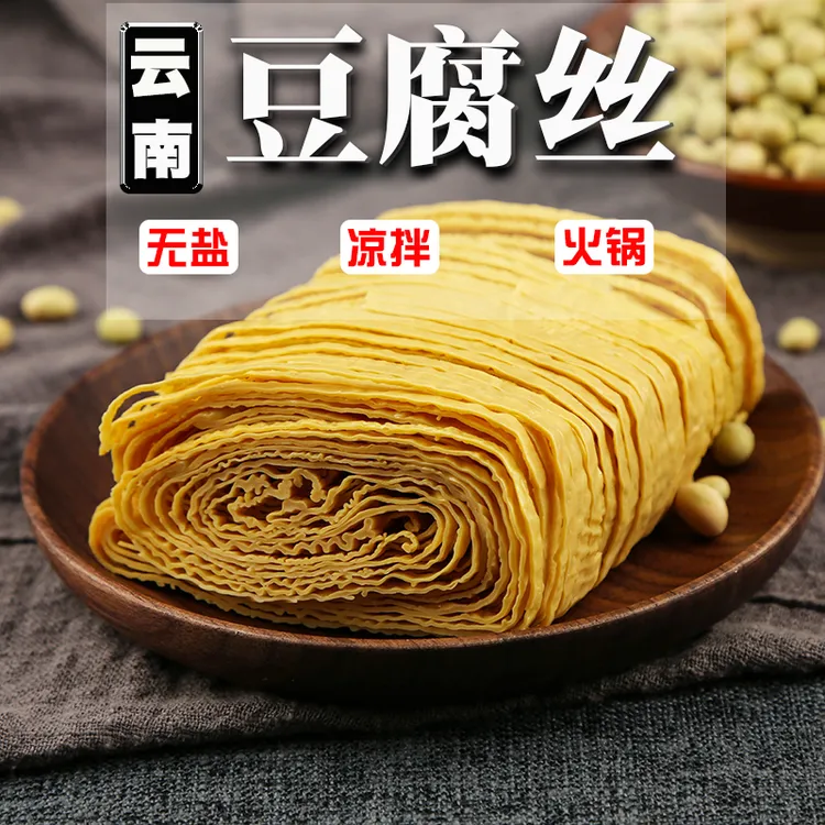 云南石屏工艺云丝豆腐丝豆丝豆腐皮油豆皮凉拌菜干货包邮