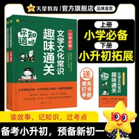 天星【文学文化常识必备趣味通关】小升初语文课本内外知识阅读拓展