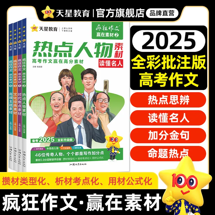 天星教育2025赢在素材时代焦点/热点人物/文化经典/高频主题素材