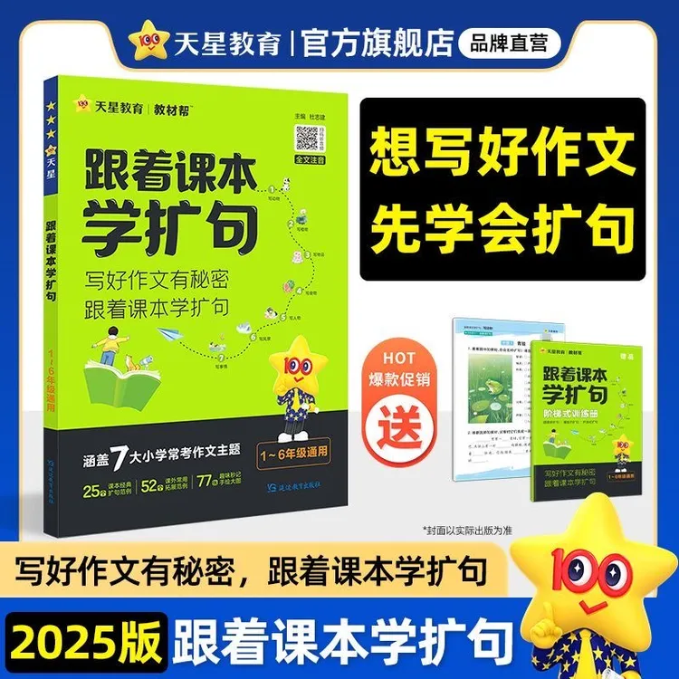 天星【小学作文扩句法写作书】语文跟着课本学扩句训练书籍作文书