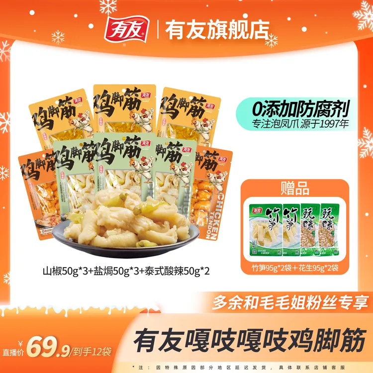 有友 山椒盐焗泰式酸辣味鸡脚筋无骨鸡爪50g休闲小零食 毛毛