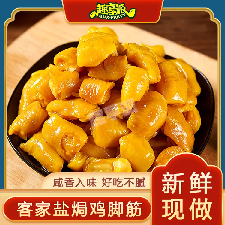 趣享派 盐焗鸡脚筋无骨鸡爪即食鸡脆骨香辣泡椒去骨零食网红特产