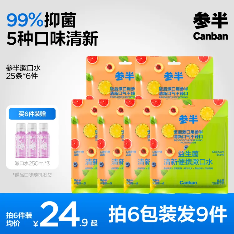 参半25条装益生菌独立便携留香漱口水持久清新口气温和不辣口SZ