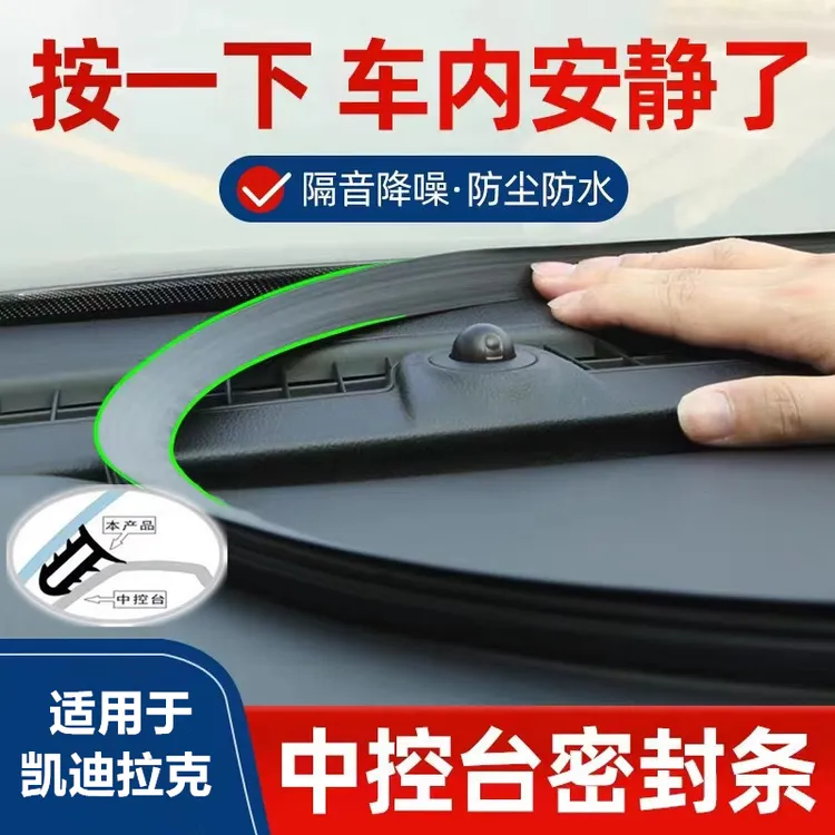 适用于凯迪拉克CT6/5/4专用XT4/5/6车内装饰atsl中控台隔音密封条