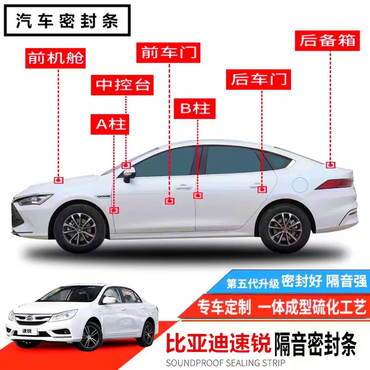 适用于比亚迪速锐汽车门密封条专车专用隔音条降噪防尘水专车胶条