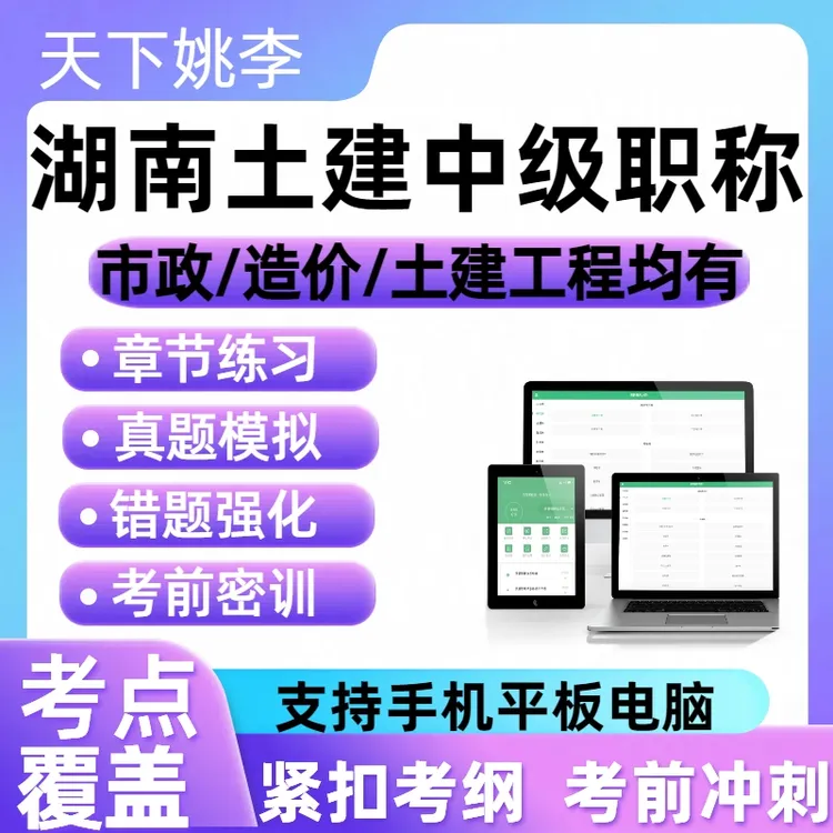 2026湖南土建中级职称考试题库市政公用湖南土建中级职称题库