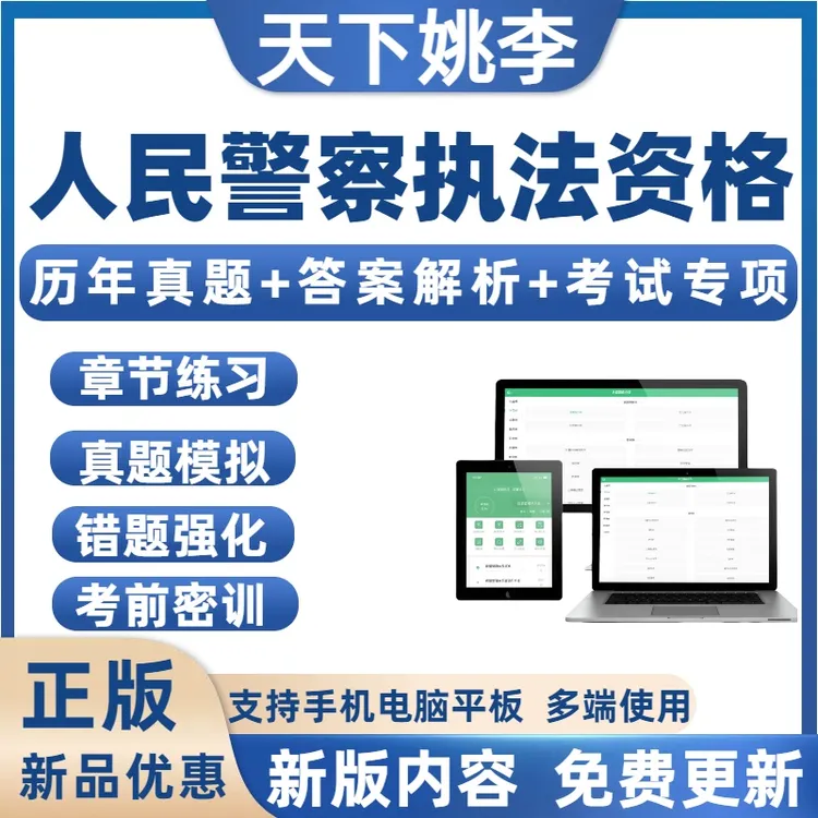 天下姚李2025公安机关人民警察基本级高级执法资格招录考试真题库