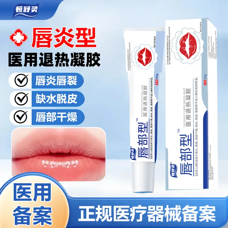 恒舒灵医用退热凝胶唇炎型适用于唇炎唇裂唇部干燥缺水脱皮粗糙