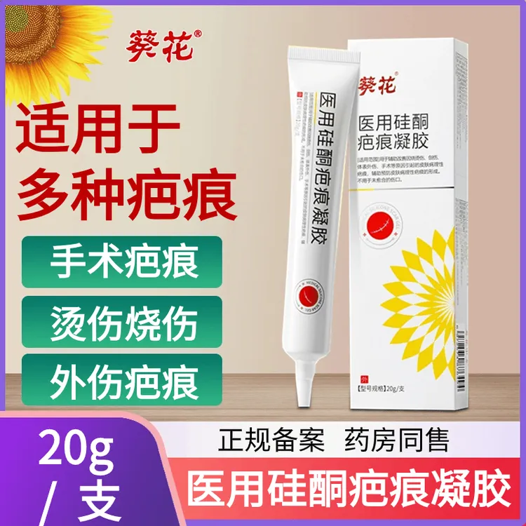 葵花祛疤膏医用硅酮疤痕凝胶祛疤痕药膏修复剖腹产擦伤烧伤烫伤痘坑痕医美手术疤痕增生疤痕淡疤痕色素儿童疤痕可用