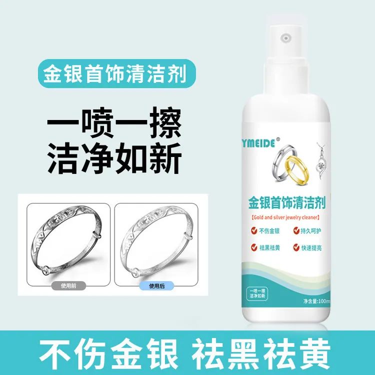 洗金银首饰清洁剂首饰清洗洗银饰专用水防氧化洗银子洗白药水